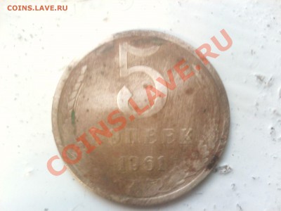 5 копеек 1961г. - IMG0157A