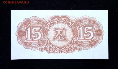 Северная Корея 15 чон 1947 unc до 05.05.17. 22:00 мск - 1
