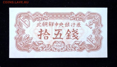 Северная Корея 15 чон 1947 unc до 05.05.17. 22:00 мск - 2