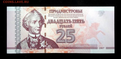 Приднестровье 25 рублей 2007 unc до 05.05.17. 22:00 мск - 2