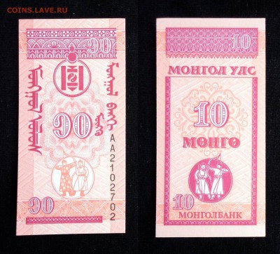Монголия 10 монго 1993 unc до 05.05.17. 22:00 мск - 0