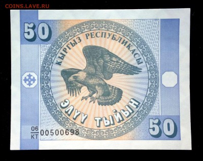 Киргизия 50 тыйын 1993 unc до 05.05.17. 22:00 мск - 1