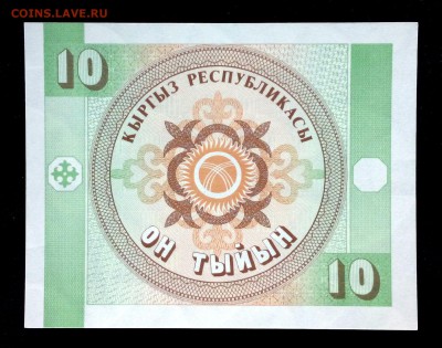 Киргизия 10 тыйын 1993 unc до 05.05.17. 22:00 мск - 1