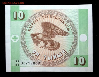 Киргизия 10 тыйын 1993 unc до 05.05.17. 22:00 мск - 2