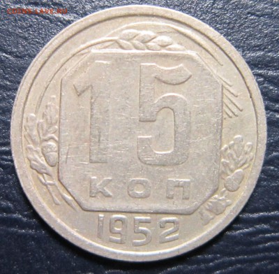 15 копеек 1952 года шт.3.21Г  ( АИФ №119) до 2.05 в 22.00 - 15к52-1