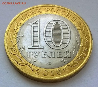 10 рублей ЯНАО ЯМАЛ 2010 г короткий до 29.04.2017 21.00 - WP_20170429_008