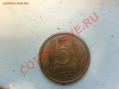 5 рублей 1992г - IMG0159A