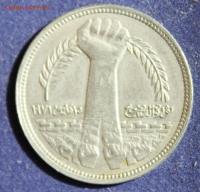 С 1 РУБ. ЕГИПЕТ 5 пиастр 1980г. РУКА   до 5.05. в 22-00 - IMG_5887.JPG