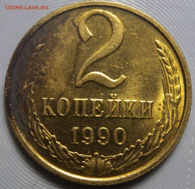 2 коп 1990г - DSCN3459.JPG