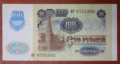 100 рублей 1991 год. *** отличная **** 4,05,17 в 22,00 - новое фото 201
