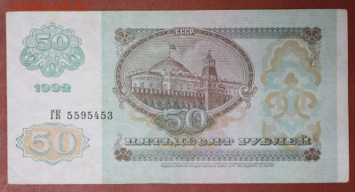 50 рублей 1992 год. **** отличная **** 4,05,17 в 22,00 - новое фото 203
