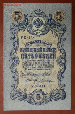 5 рублей 1909 год. Шипов- Шагин. Отличная * 4,05,17 в 22,00 - новое фото 204