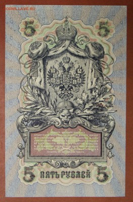 5 рублей 1909 год. Шипов- Гусев * отличная * 4,05,17 в 22,00 - новое фото 207