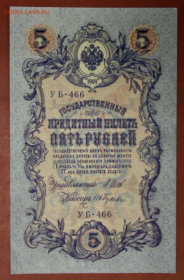 5 рублей 1909 год. Шипов- Гусев * отличная * 4,05,17 в 22,00 - новое фото 206