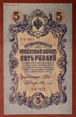5 руб. 1909 г. Шипов- Федулеев.* отличная * 4,05,17 в 22,00 - новое фото 208