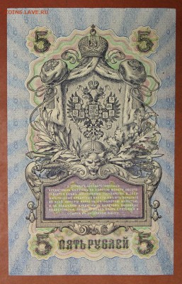 5 руб. 1909 г. Шипов- Бубякин.* Отличная *** 4,05,17 в 22,00 - новое фото 211
