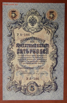 5 руб. 1909 г. Шипов- Бубякин.* Отличная *** 4,05,17 в 22,00 - новое фото 210