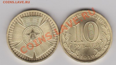 10 рублей 2010 (65 лет Победы) - Изображение 388