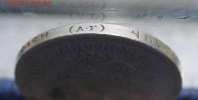 50 копеек 1895 год - IMG_1530.JPG