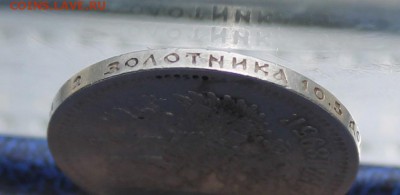 50 копеек 1895 год - IMG_1528.JPG