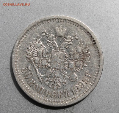 50 копеек 1895 год - IMG_1524.JPG