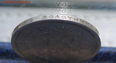 50 копеек 1899 год - IMG_1545.JPG