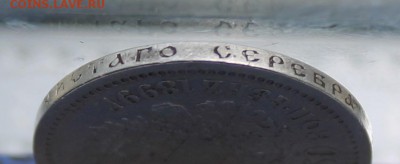 50 копеек 1899 год - IMG_1542.JPG