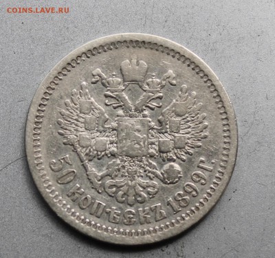 50 копеек 1899 год - IMG_1541.JPG