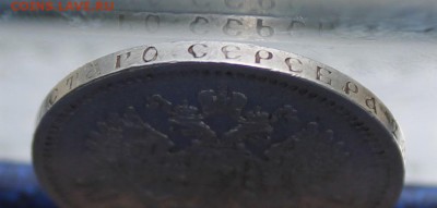 50 копеек 1896 год - IMG_1561.JPG