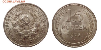 15 копеек 1925 года в блеске! - IMG_5134