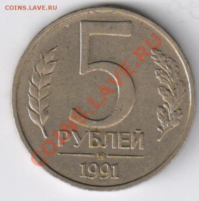5 рублей 1991г ГКЧП-ММД до 18.02.2011г 21-00 по МСК - 5 рублей 1991г ГКЧП-ММД 001