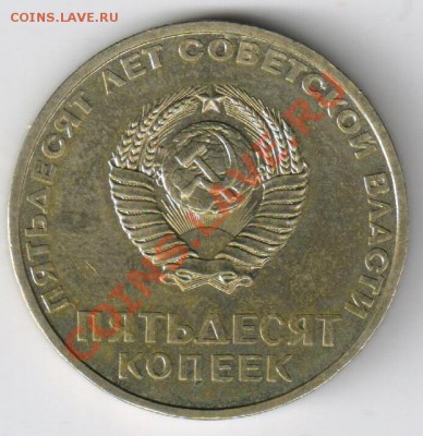 50 копеек 50лет Сов.власти(хорошая) до 18.02.2011г 21-00 МСК - 50 копеек 50лет Сов.власти хорошая