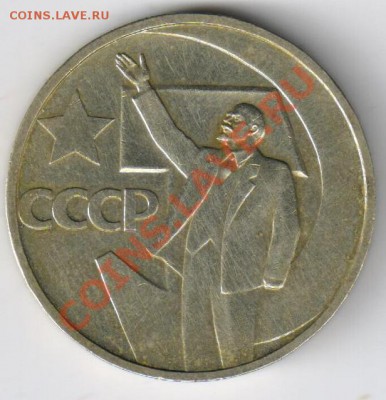 50 копеек 50лет Сов.власти(хорошая) до 18.02.2011г 21-00 МСК - 50 копеек 50лет Сов.власти хорошая 001