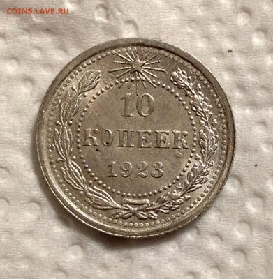 10 копеек 1923 XF до 04.05.17 - image