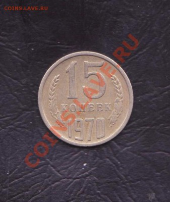 15 копеек 1970 года до 17.02.2011 22.00 мск - 15 копеек 1970 года 001