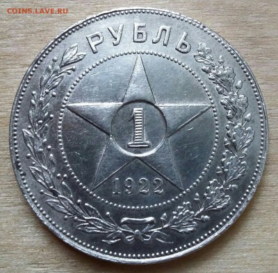 Рубль 1922 - IMG_7391.JPG
