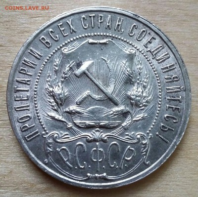 Рубль 1922 - IMG_7392.JPG