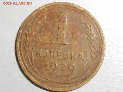 1 копейка 29,37,54,55,57гг.7шт. до 08.05.17. 22-00 - RSCN6844.JPG