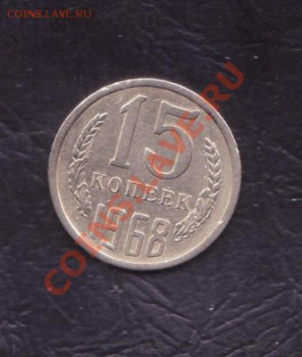 15 1968 с не большим изгибом до 17.02.2011 22.00 мск - 15 копеек 1968 года 001
