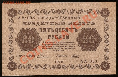 50 руб. 1918 г. до 18.02.2011 в 23.00 по Москве - 9