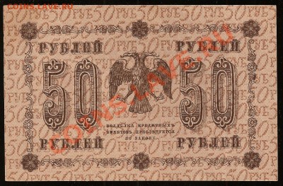 50 руб. 1918 г. до 18.02.2011 в 23.00 по Москве - 10