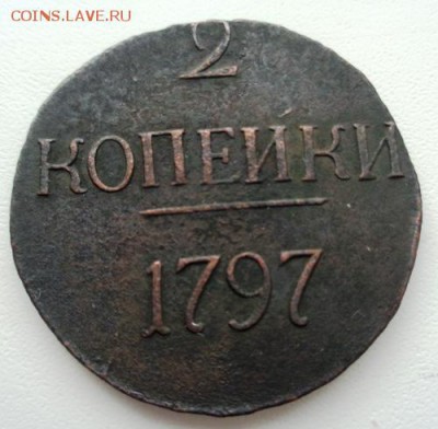 2 копейки 1797 без букв. До 1.05.2017.До 22-00 мск. - Изображение 20695