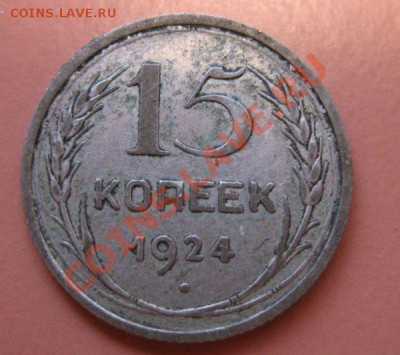 С РУБЛЯ! 15 коп1924г Сохран до 13-02.11г 22-00 МСК - !!! !!!! !!!!!!!!!!!!!!!!!!!!!!!!!!!!!!!!!!!!! 168