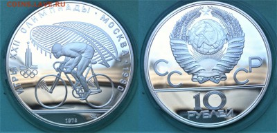 10 рублей 1978  Велоспорт  04.05.2017 в (22-00 мск) - велоспорт 1978.JPG