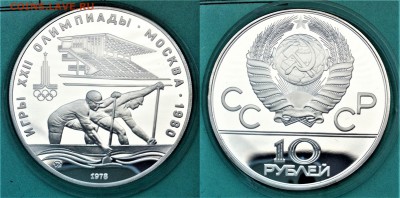 10 рублей 1978 Гребля  04.05.2017 в (22-00 мск) - гребля 1978.JPG