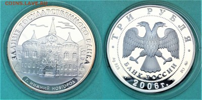 3 рубля 2006г. госбанк г. Нижний Новгород 04.05.2017 в 22:00 - 3 рубля 2006.JPG