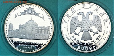 3 рубля. 2009г. Витебский вокзал 04.05.2017 в (22-00 мск) - 3 рубля 2009.JPG