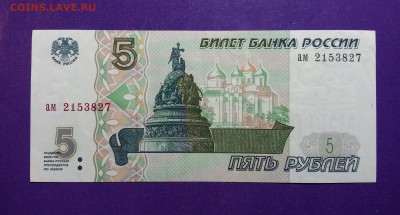 5 рублей 1997 года до 5.05 22.00 МСК - 20170429_220201-1