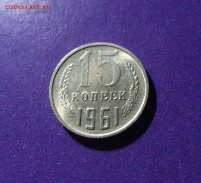 15, 20 копеек 1961 г. ШТЕМПЕЛЬНЫЙ БЛЕСК до 5.05 22.00 МСК - 20170328_210836-1