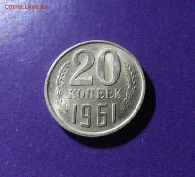 15, 20 копеек 1961 г. ШТЕМПЕЛЬНЫЙ БЛЕСК до 5.05 22.00 МСК - 20170328_210828-1